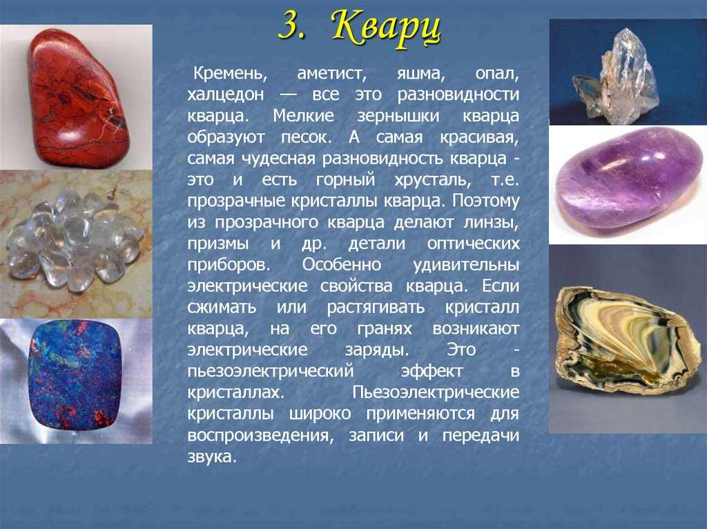 Примеры минералов 3 класс окружающий мир. Кварц класс минерала. Информация о камнях. Интересные камни и минералы. Интересные факты о камнях и минералах.