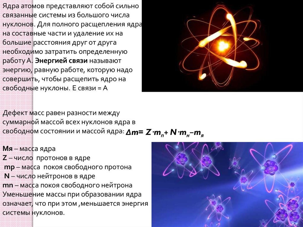 Связанная система элементарных частиц содержит 54. Энергия расщепления атомного ядра. Расщепление ядра атома. Что представляет собой ядро атома. Расщепление атомного ядра на нуклоны.