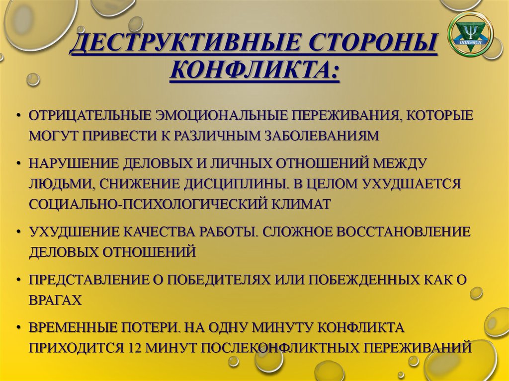 Деструктивные и конструктивные функции конфликтов презентация