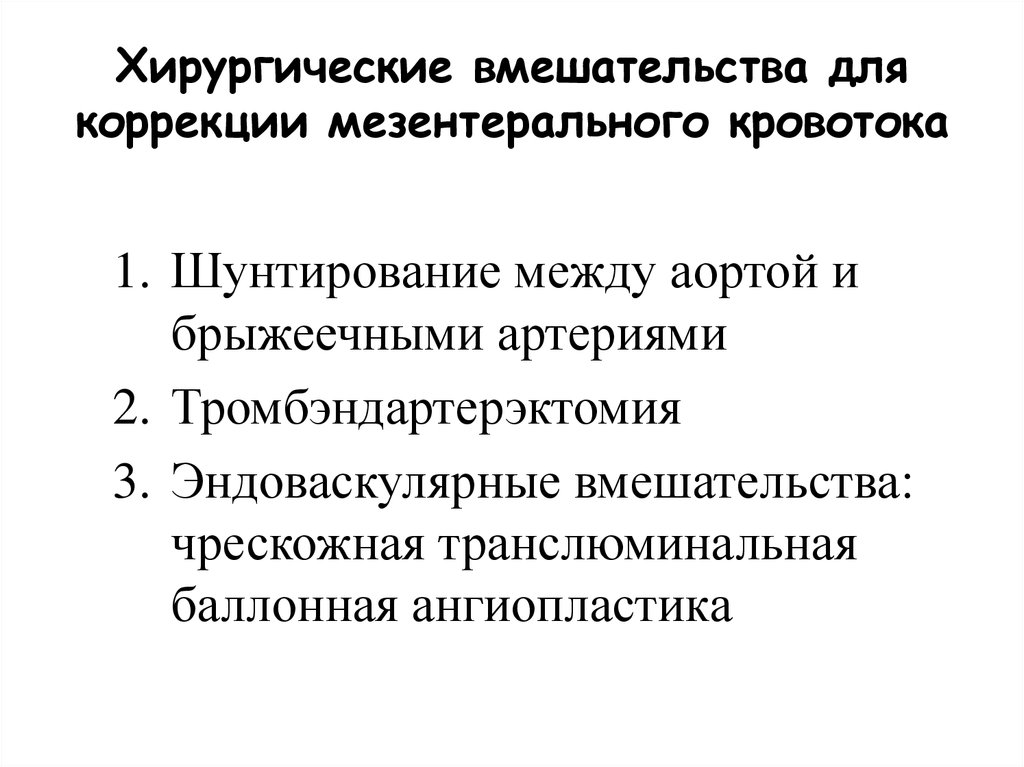 Хирургические вмешательства для коррекции мезентерального кровотока
