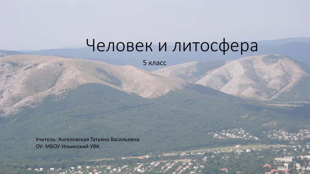 Человек и литосфера 5 класс презентация. Литосфера и человек. Литосфера и человек 5 класс. Литосфера и человек 5 класс география. Человек и литосфера презентация 5 класс география.