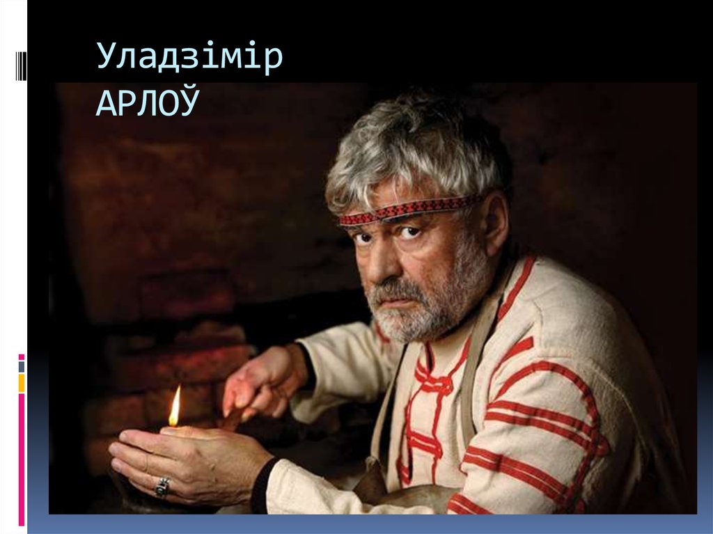 Уладзімір АРЛОЎ