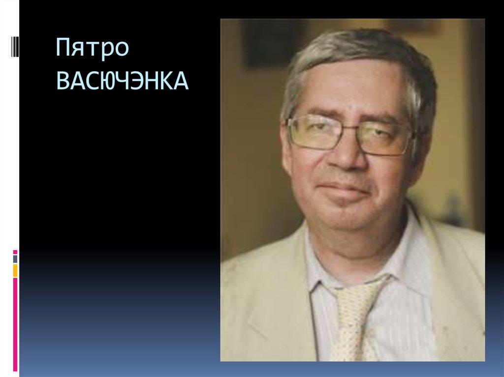 Пятро ВАСЮЧЭНКА