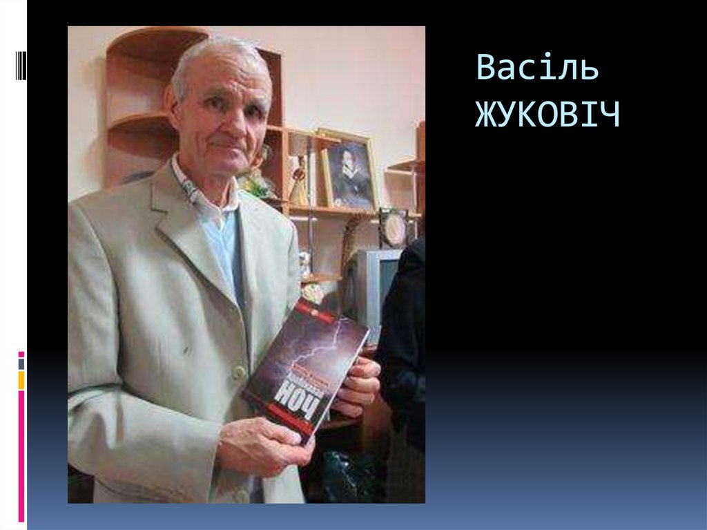 Васіль ЖУКОВІЧ