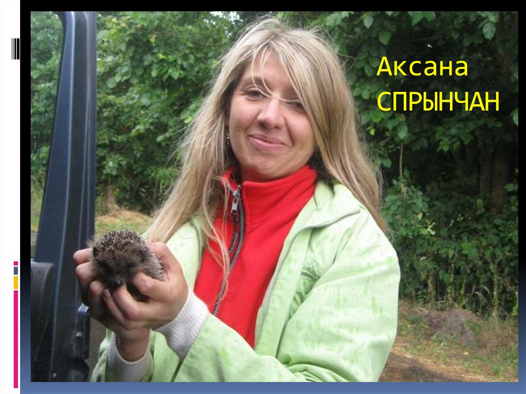 Аксана СПРЫНЧАН