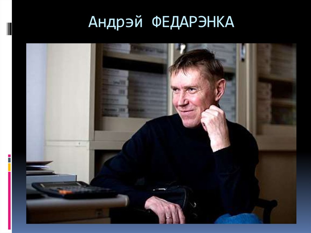 Андрэй ФЕДАРЭНКА