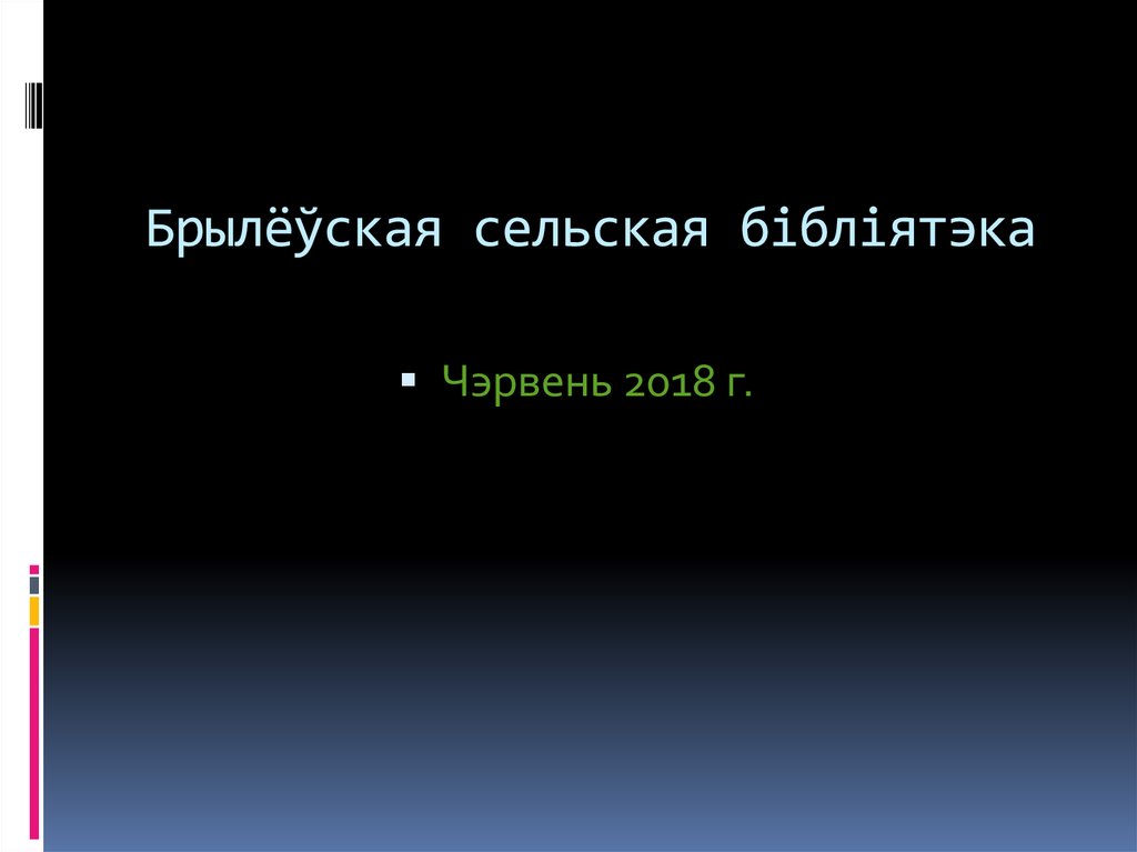 Брылёўская сельская бібліятэка
