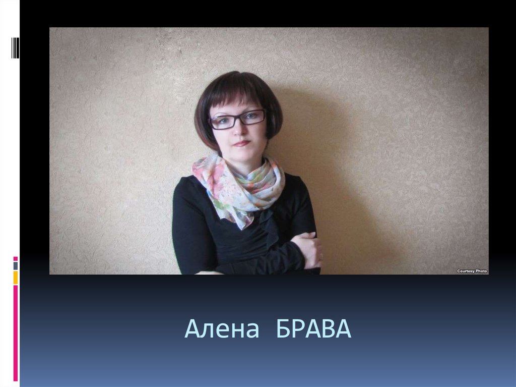 Алена БРАВА