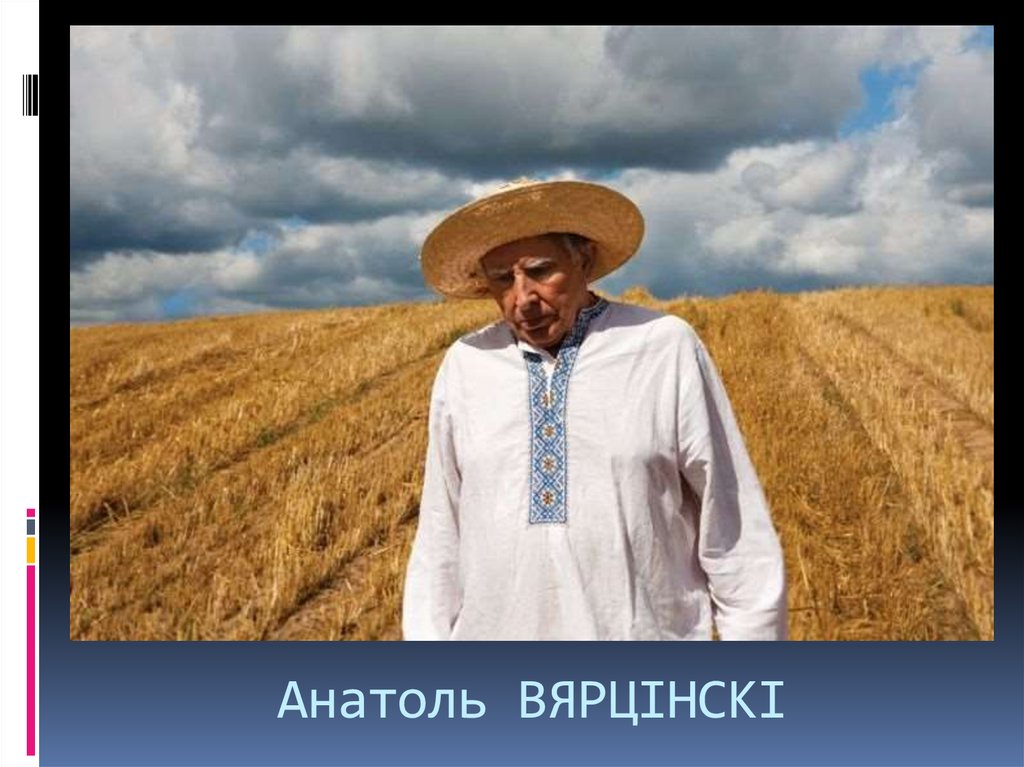 Анатоль ВЯРЦІНСКІ