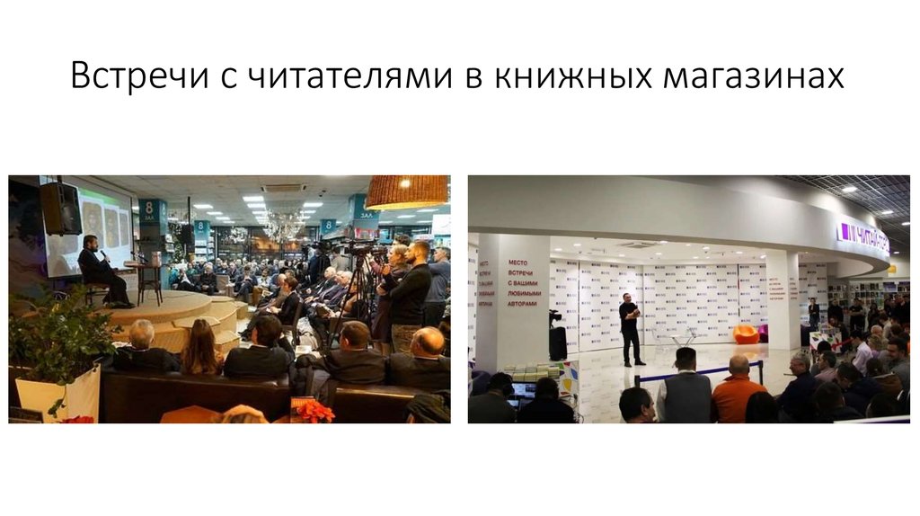 Встречи с читателями в книжных магазинах