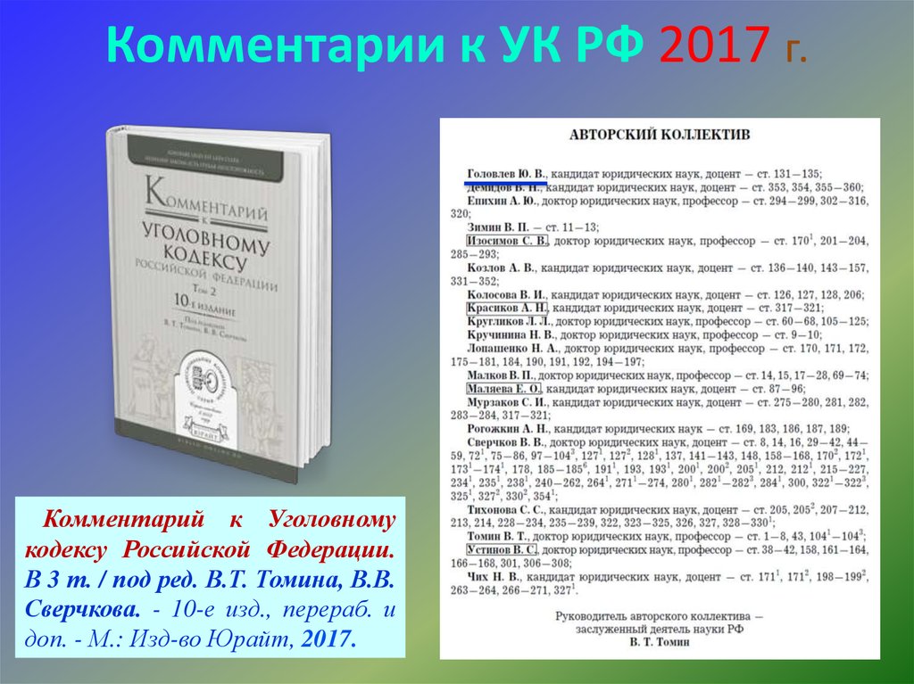 Комментарий к уголовному кодексу