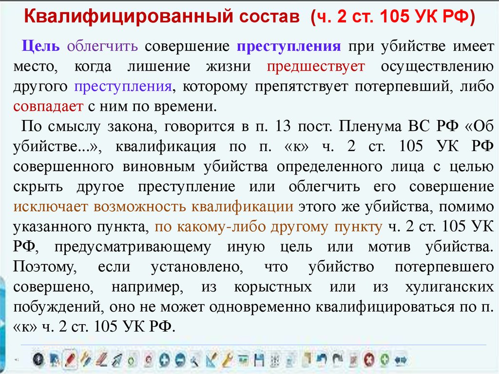 Квалифицирующие признаки ст 105 ч 2