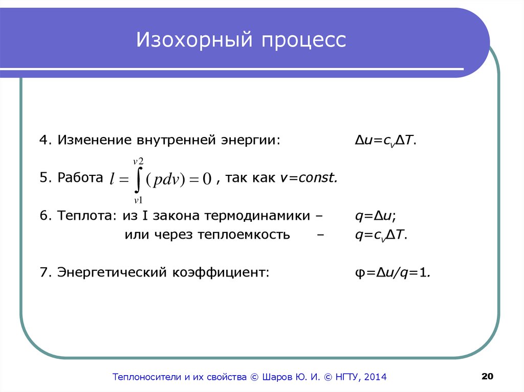 Теплоемкость идеального газа при изохорном процессе