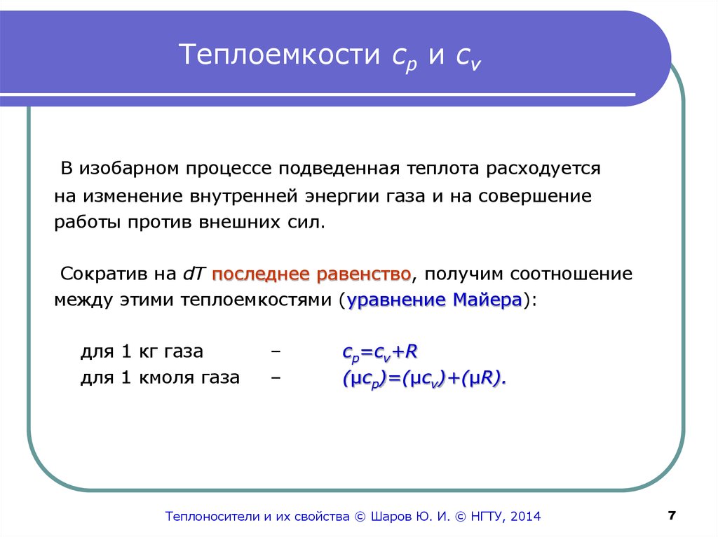 Отношение теплоемкостей. Удельная теплоемкость при изобарном процессе. Теплоемкость процесса. Изобарная теплоемкость формула. Теплоемкость изобарного процесса.