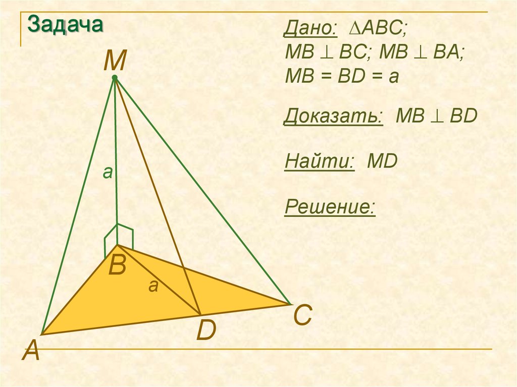 Треугольник abc bd перпендикулярна abc. Задачи на тему перпендикулярность прямой и плоскости с решением. Дано треугольник ABC MB перпендикулярно BC MB перпендикулярна ba MB bd a. Решения задач с перпендикулярными прямыми. Перпендикулярные плоскости задачи.