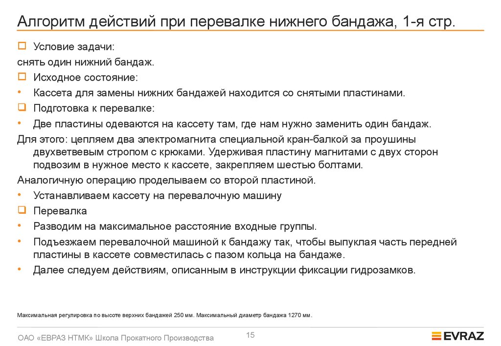 Алгоритм действий при перевалке нижнего бандажа, 1-я стр.