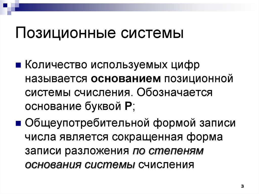 Позиционные системы