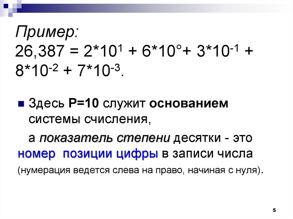 Пример: 26,387 = 2*101 + 6*10°+ 3*10-1 + 8*10-2 + 7*10-3.