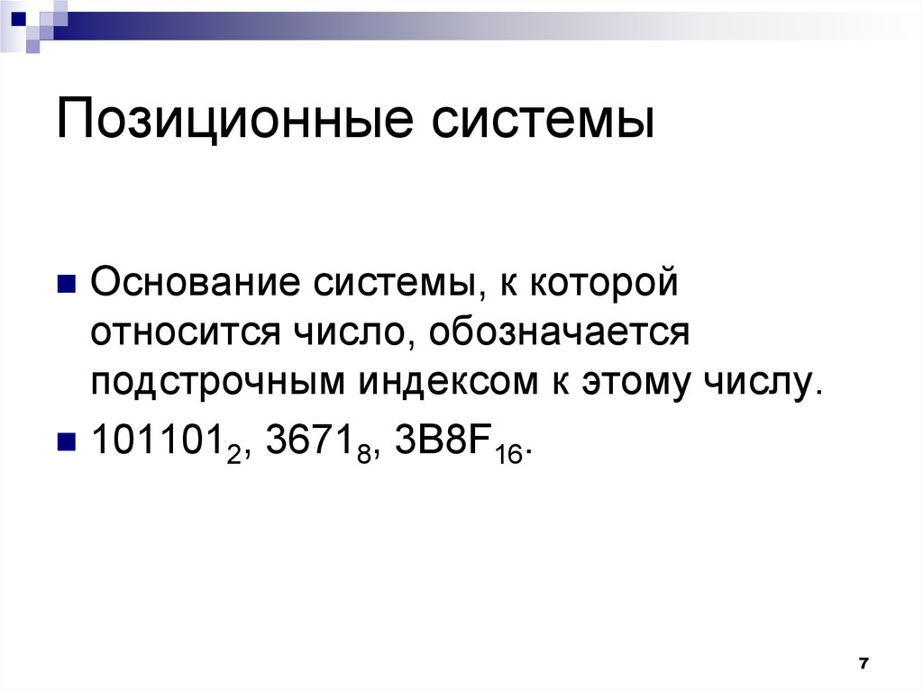 Позиционные системы