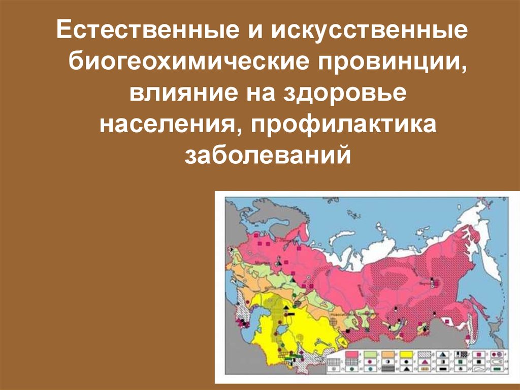 Биохимические провинции. Биогеохимические провинции. Искусственные биогеохимические провинции. Естественные биогеохимические провинции. Биогеохимические зоны и провинции по в.в Ковальскому.