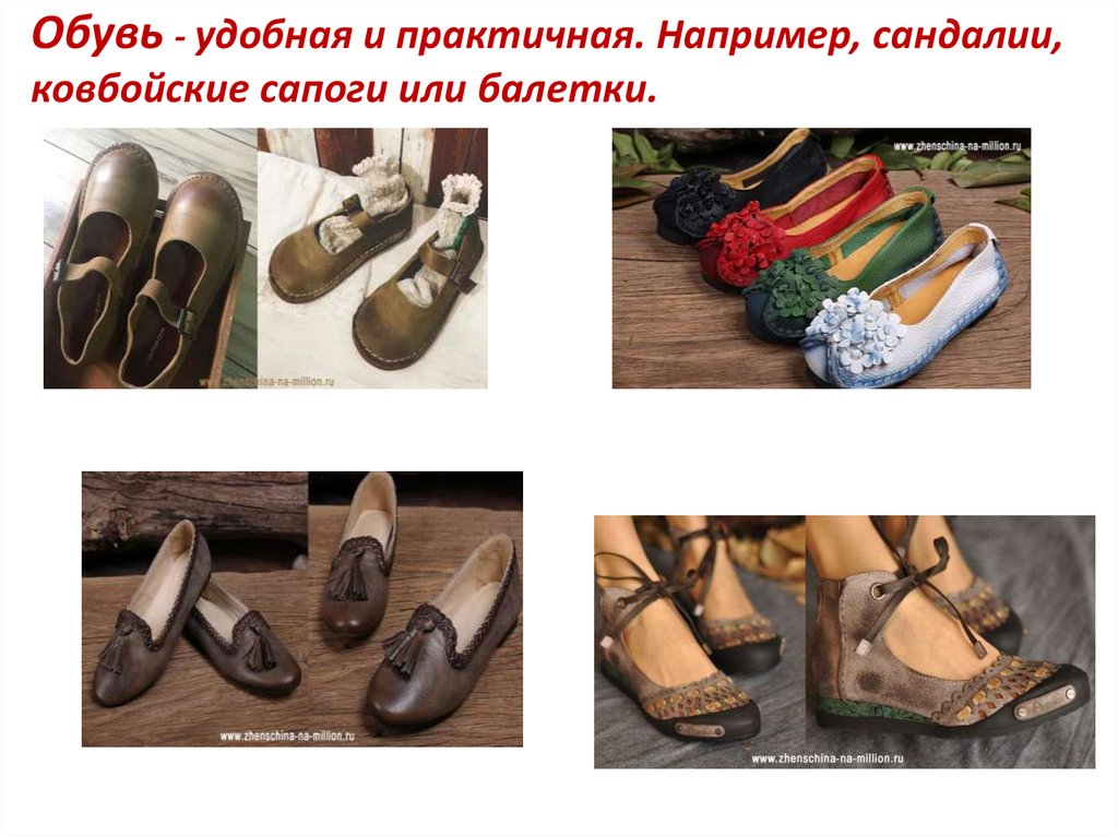 Обувь - удобная и практичная. Например, сандалии, ковбойские сапоги или балетки.
