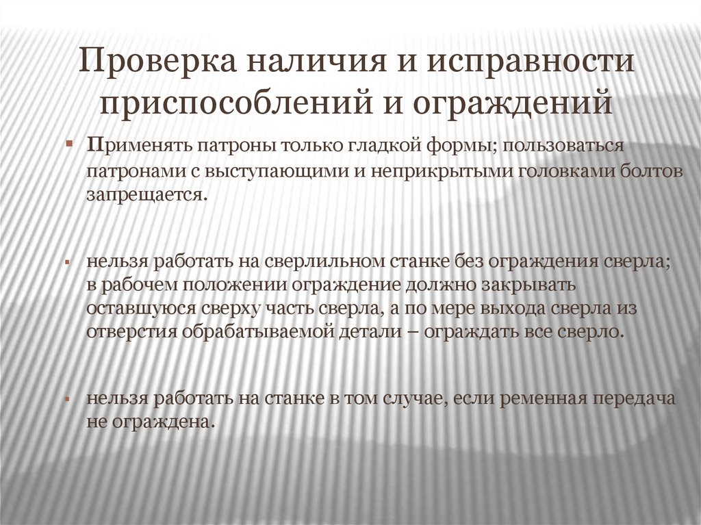 Проверяется наличие. Проверка исправности и наличие. Порядок проверки исправности оборудования ограждений. Контроль на наличие. Проверка наличия.