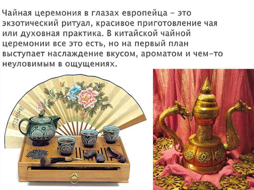 Чайная церемония в глазах европейца - это экзотический ритуал, красивое приготовление чая или духовная практика. В китайской