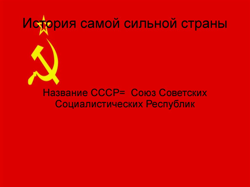 Презентация про ссср