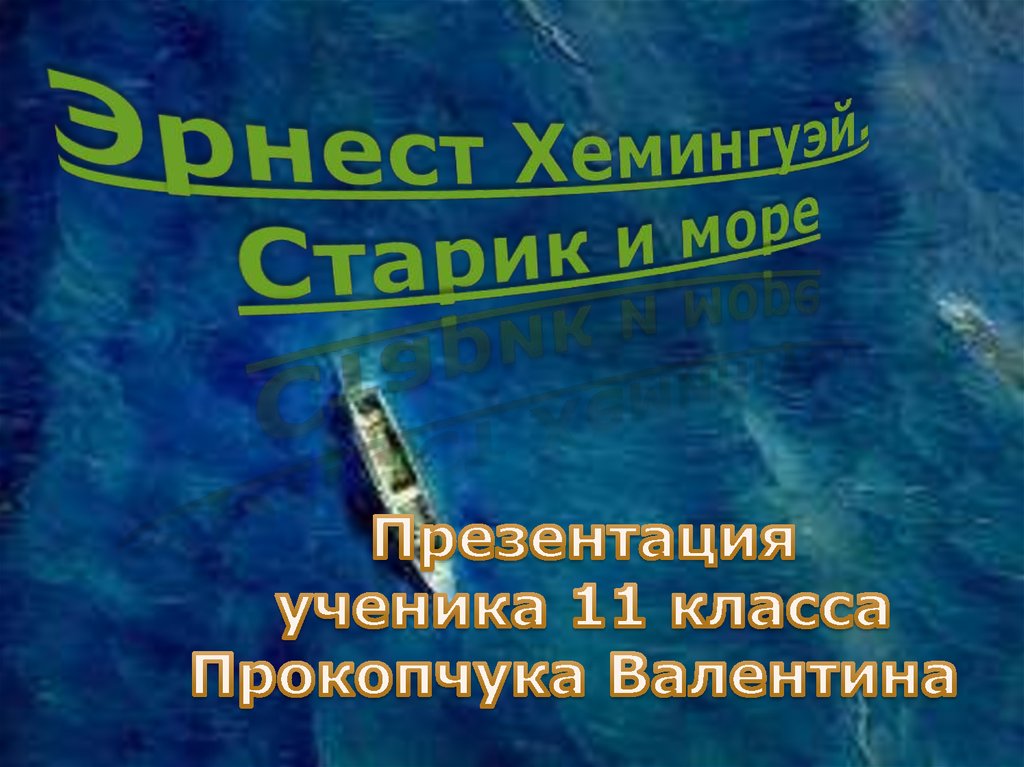 Презентация старик и море 8 класс