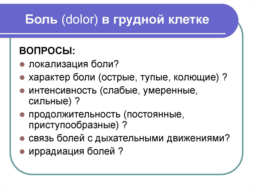 Резкая боль в грудной клетке. Ломящие боли в грудной клетке. Боли в грудной клетке характер. Локализация боли в грудной клетке. Боли в грудной клетке локализация характер иррадиация.