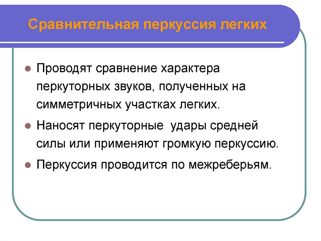 Характер перкуторного звука. Перкуторно звук легочный проводится симметрично. Перкуторные звуки картинки для презентации. По силе перкуторного удара. Характер перкуторного звука на симметричных участках грудной клетки.