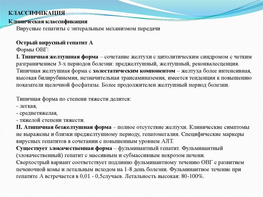 Формы острого вирусного гепатита. Атипичные формы вирусного гепатита. Клиническая классификация гепатитов. Типичная форма гепатита в. Клиническая классификация вирусных гепатитов.