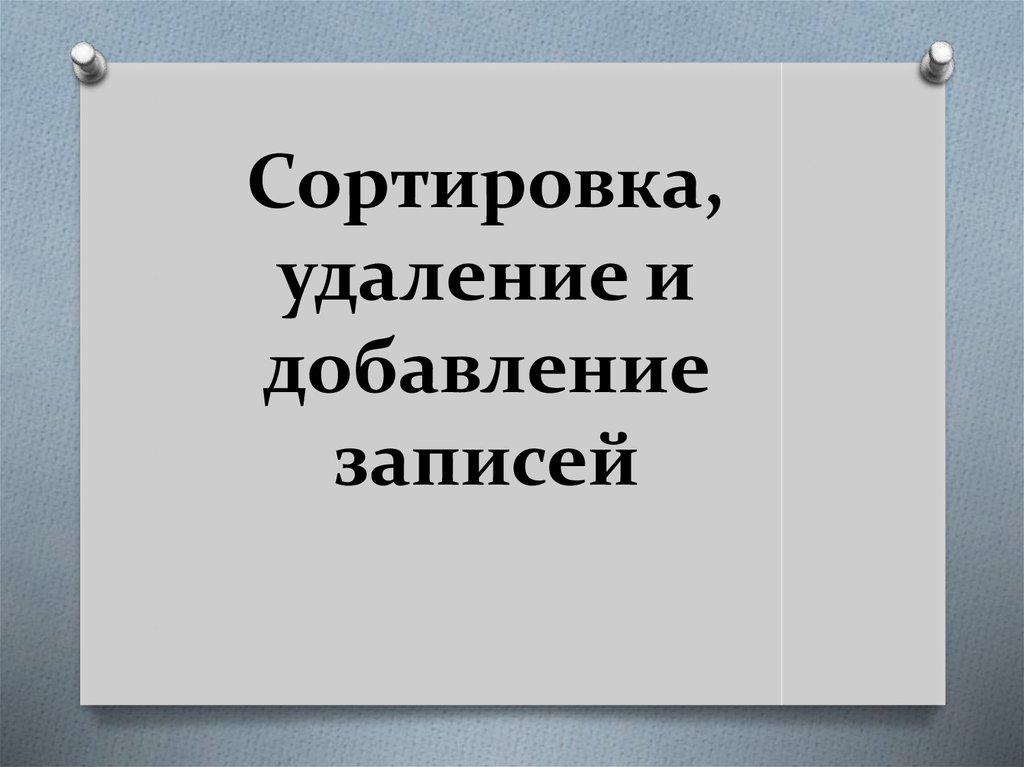 Сортировка удаление и добавление записей 8 класс семакин презентация