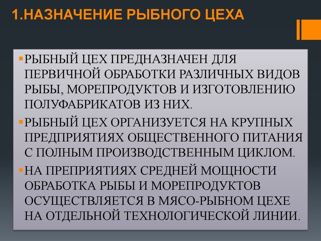 Назначение цеха. Организация работы рыбного цеха. Назначение рыбного цеха. Организация работы рыбного цеха кратко. Организация работы рыбного цеха на предприятиях общественного.