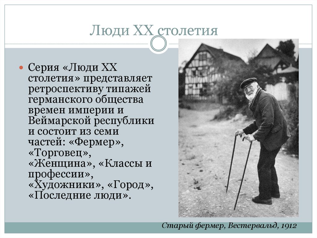 Век личности. Август Зендер презентация. Эд Зандер презентация