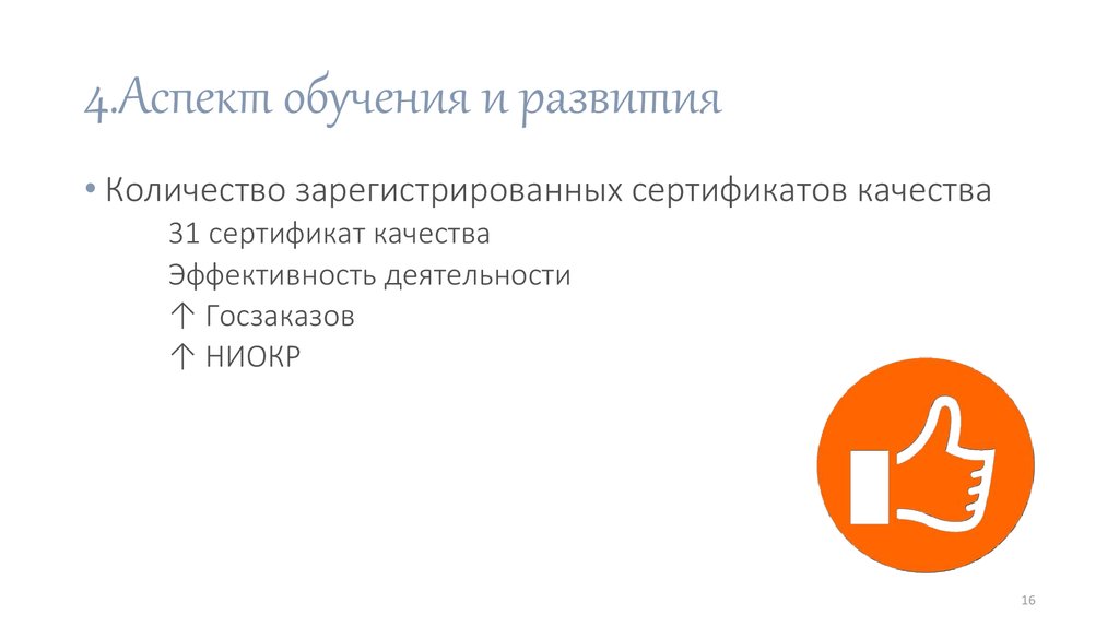 4.Аспект обучения и развития