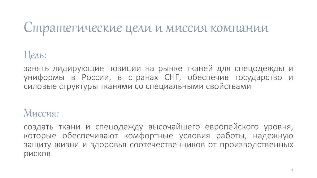 Стратегические цели и миссия компании