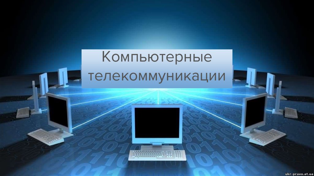 Что такое компьютерные телекоммуникации