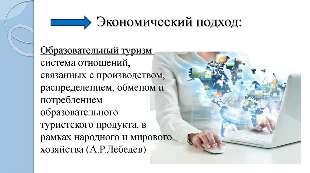 Образовательный подход. Экономический подход. Информационный подход в экономике. Хозяйственный подход картинки. Экономический подход к рекламе.