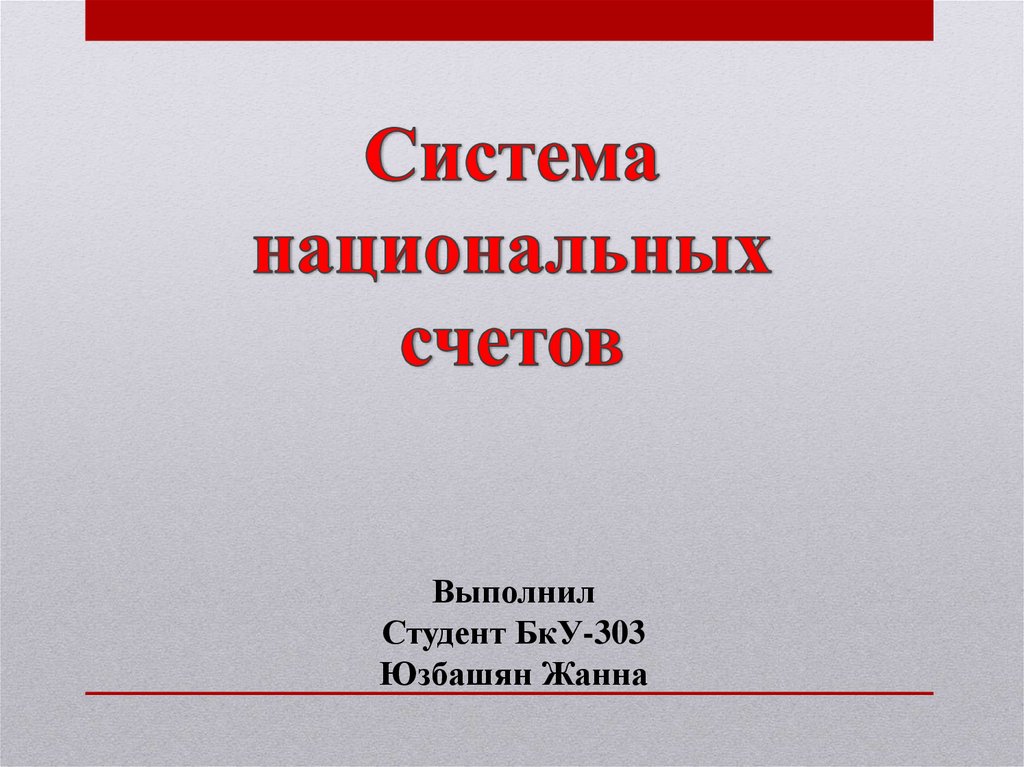 Система национальных счетов презентация