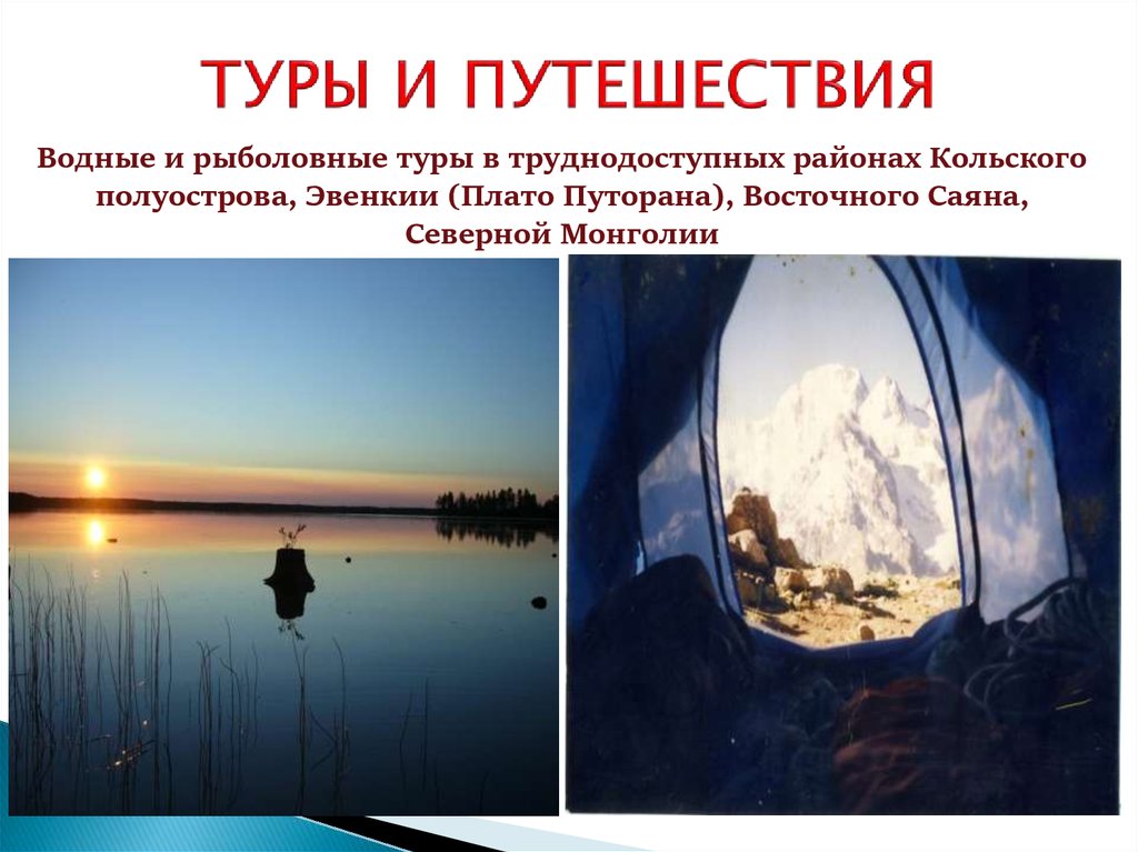 ТУРЫ И ПУТЕШЕСТВИЯ