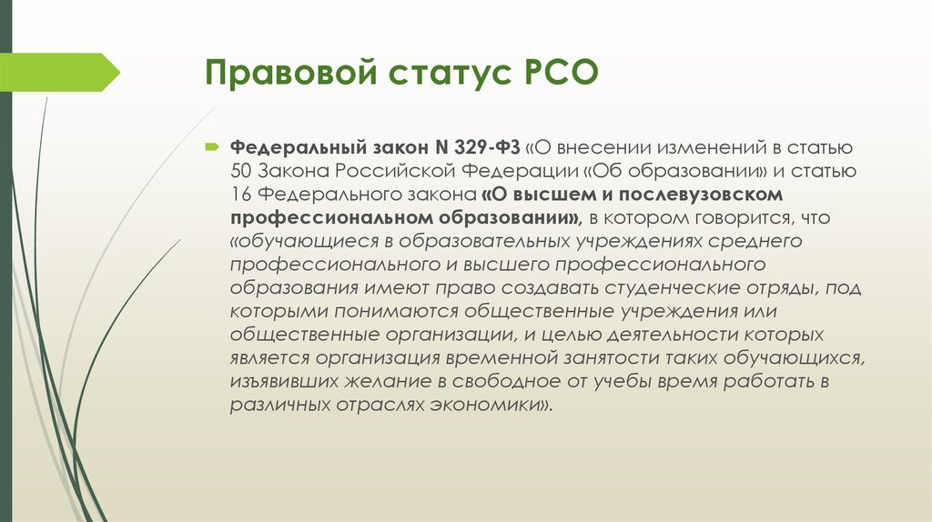 Статус получение. Правовой статус русского языка. Правовой статус языка. История РСО презентация. Юридический статус федеральных законов.