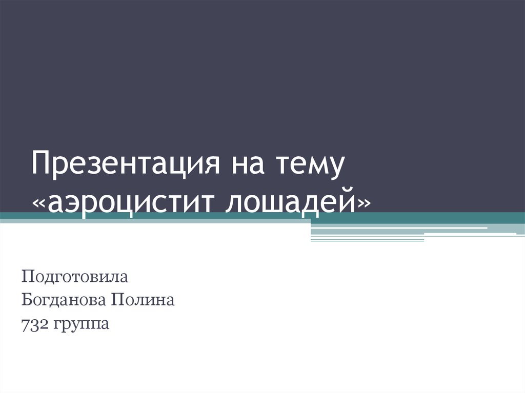 Презентация на тему «аэроцистит лошадей»