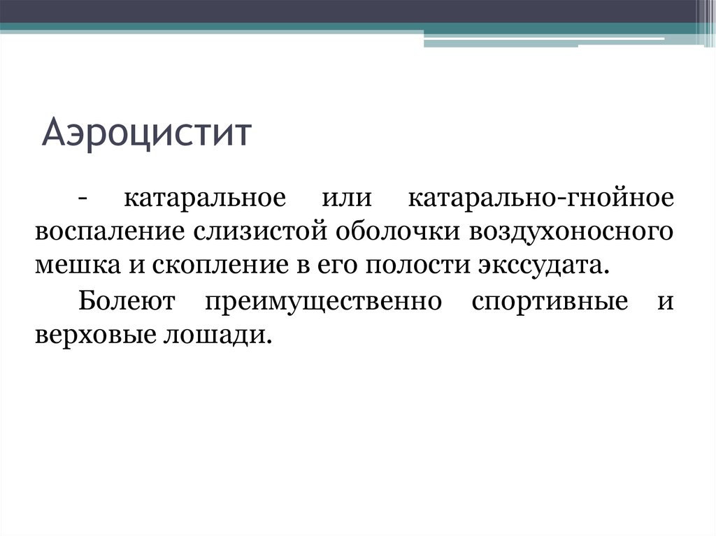 Аэроцистит