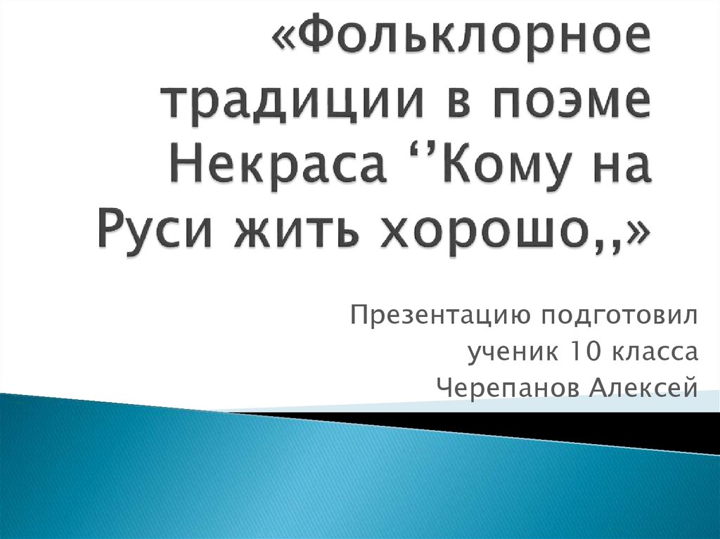 Сочинение: Фольклорная основа поэмы Н. Л. Некрасова Кому на Руси жить хорошо