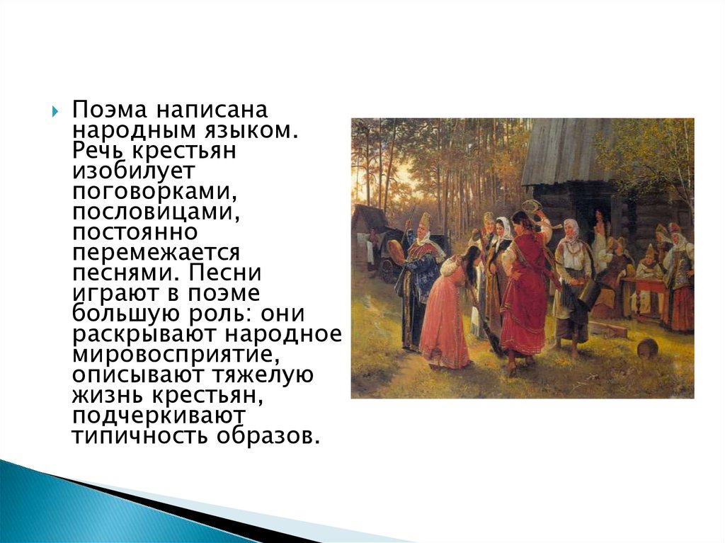 Речь крестьян. Фольклорные элементы в поэме. Фольклорные традиции в поэме Некрасова кому на Руси жить хорошо. Элементы фольклора в поэме кому на Руси жить хорошо.