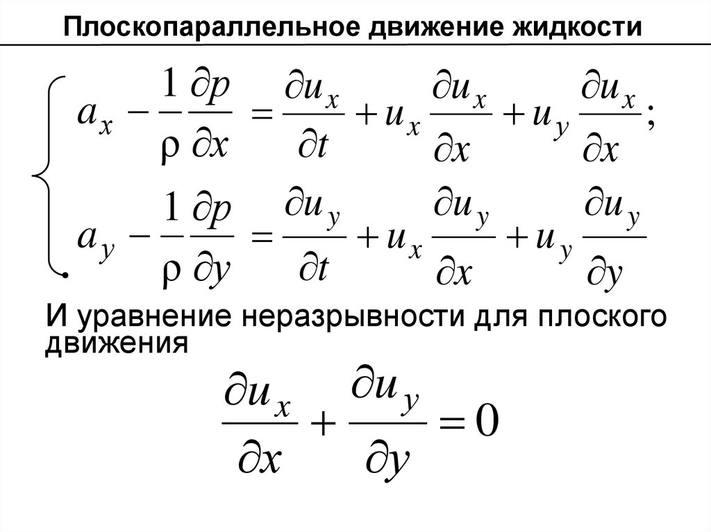 4 уравнения движения. Уравнение неразрывности для несжимаемой жидкости. Уравнение неразрывности гидромеханика. Уравнение неразрывности движения. Уравнение неразрывности движения жидкости.