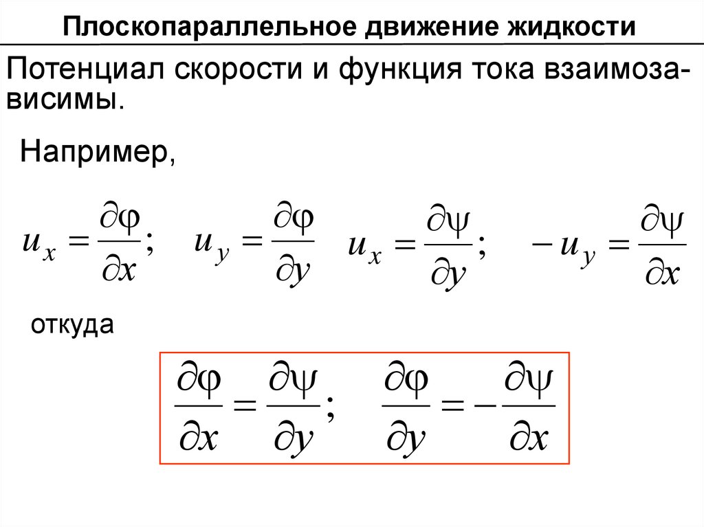 Потенциальная скорость. Безвихревое движение потенциал скорости. Потенциал скорости гидромеханика. Потенциал скорости жидкости. Потенциал и скорость формула.