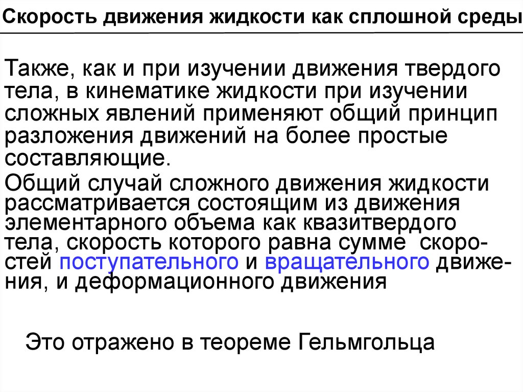 Скорость движения жидкости. Основы кинематики сплошной среды гидромеханика. Методы кинематического исследования движения сплошной среды. Понятие модели сплошной среды.