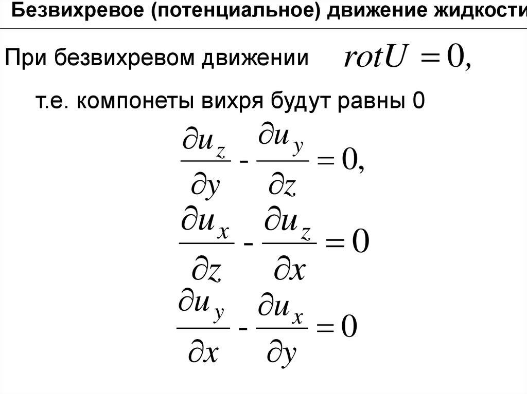 Потенциальное движение. Поскольку плоское движение безвихревое, то…. Уравнение потенциального движения жидкости. Безвихревое движение жидкости. Потенциальное и вихревое движения.